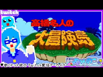 【アーカイブ】平面系実況者のTwitch配信424 2026.5.7【高橋名人の大冒険島】