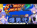 【スパボンコレクション】ボンバーゆかウナマン #2_1 【ゆかウナ実況プレイ】