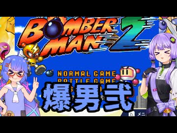 【スパボンコレクション】ボンバーゆかウナマン #2_1 【ゆかウナ実況プレイ】