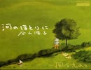 河のほとりに（谷山浩子ギター）