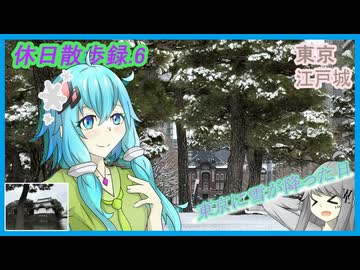 【休日散歩録.6】雪が降った東京の皇居附属庭園、江戸城周辺を歩く【結月ゆかり】