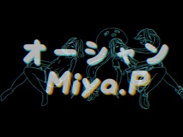 オーシャン / Miya.P feat. 音街ウナ
