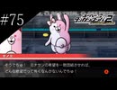 〔スーパーダンガンロンパ2〕アラサー、超高校級になる part75