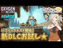 【Oxygen Not Included】初心者だって新DLCで遊びたい！ with The Aquatic Planet Pack【春日部つむぎ実況】