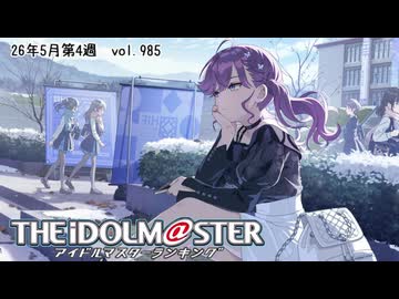 週刊アイドルマスターランキング 26年5月第4週