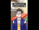 要らんカスタムしてくるラーメン屋