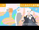 わたあめのち金平糖／紲星あかり