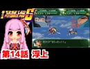 【第4次スーパーロボット大戦S】茜ちゃん超闘士になる #14【VOICEROID実況】