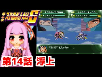 【第4次スーパーロボット大戦S】茜ちゃん超闘士になる #14【VOICEROID実況】