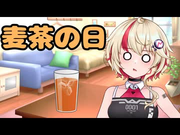 【CeVIO劇場】ONICHA…ONEちゃん…「ONECHA」というのがあったら面白そう！【6月1日は麦茶の日】