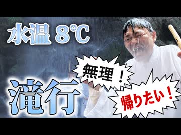 【滝行体験！】水温8度の滝に打たれたら想像以上に……【AXeSSプチ旅行】