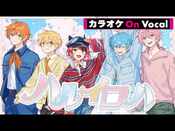 【ニコカラ】ハルイロハ／すとぷり【On Vocal】