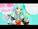 白い雪のプリンセスは　歌ってみた　(cv:たくひあい)