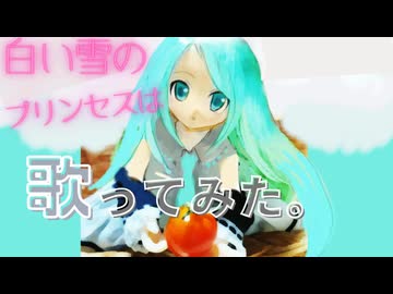 白い雪のプリンセスは　歌ってみた　(cv:たくひあい)