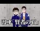 漫才「賢者の石」