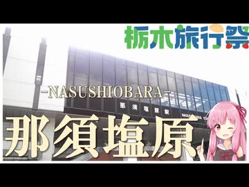 【栃木旅行祭】那須塩原へ行く