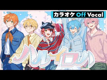【ニコカラ】ハルイロハ／すとぷり【Off Vocal】