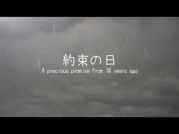 【初音ミク】約束の日　〜 A precious promise from 10 years ago  〜【オリジナル】