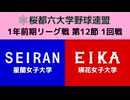 桜都六大学野球連盟 1年前期リーグ戦 第12節 1回戦 星蘭女子大学 vs 瑛花女子大学