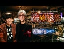 【会員見放題】DJ響の怪談に酔いしれる夜　第35回　西浦和也氏ゲスト回