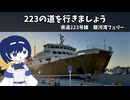 【第3回ナイスビュー投稿祭】223の道を行きましょう