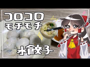 【コロコロ水餃子】をこしゃりました