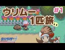 【ポケモンHGSS】ウリムー1匹でジョウト地方をめぐる旅 #1【ゆっくり実況】