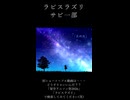 架空アニソン祭2026投稿　「ラピスラズリ」サビ一部ショート