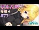 【甘えたい】ライムライト・レモネードジャム 実況 第77回【月望√:PC実況】