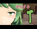 【東方mmd】増殖するT