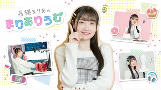 【会員限定】長縄まりあのまりありうむ　おまけコーナー#158