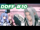 【DDFF】ディシディアデュエルムと葵ちゃん　#10