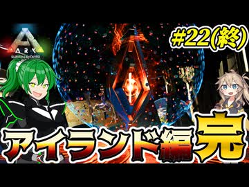 【ARK:ASE The Island】#22(終) 恐竜島最後の戦い！vsアルファ監督者！！【ゆっくり＆VOICEVOX実況】