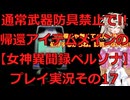 【女神異聞録ペルソナ】帰還アイテムメインで!!通常武具全部禁止のペルソナ実況プレイその17