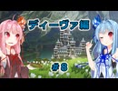 【サガエメラルドビヨンド】#40 琴葉姉妹の初見で挑む異世界訪問記 ディーヴァ編＃08【琴葉姉妹実況】