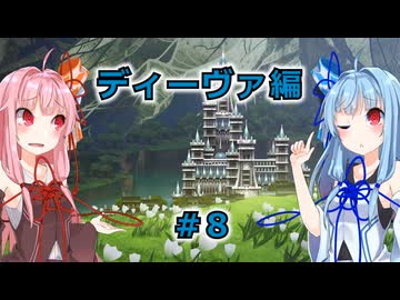 【サガエメラルドビヨンド】#40 琴葉姉妹の初見で挑む異世界訪問記 ディーヴァ編＃08【琴葉姉妹実況】