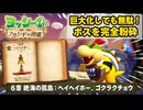 【ヨッシーとフカシギの図鑑】   6章 絶海の孤島：ヘイヘイホー、ゴクラクチョウ Part 12【ネタバレあり】