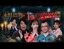 【会員見放題】戦慄トークショー　永野が震える夜SEASON２（４２）～恐怖！真夏の怪談スペシャル　ぁみ×松嶋初音×村上ロック　前編
