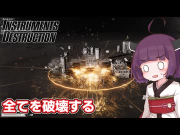 なんでもいいからぶっ壊したい東北きりたん【INSTRUMENTS OF DESTRUCTION #2（終）】【ソフトウェアトーク実況】
