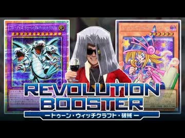 『REVOLUTION BOOSTER － トゥーン・ウィッチクラフト・破械 －』でオーバーフレームのトゥーン・ブラック・マジシャン・ガールを狙いマース【遊戯王/レボリューションブースター】