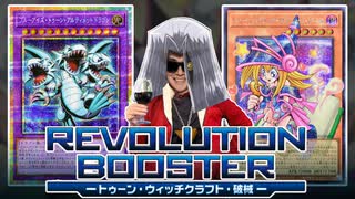 REVOLUTION BOOSTER － トゥーン・ウィッチクラフト・破械 －』で