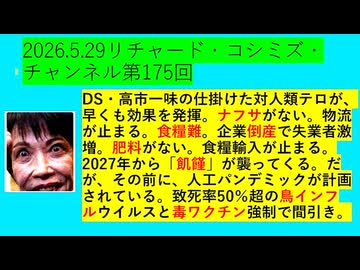 【2026年05月29日 ：『 リチャード・コシミズ・チャンネル｟ ニコニコ チャンネル『 LIVE 』｠｟「 第１７５回 放送 」｠｟ 前半無料 ｠｟ 改良版 ｠』】