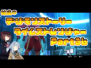 【タイムストレンジャー】妹達のデジモンストーリー タイムストレンジャーPart36【VOICEROID実況】
