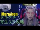 ソロ【Marathon】(攻略)セキグチ 寄生3/5 ミッションクリア。【Twitchアーカイブ】ネタバレあり。