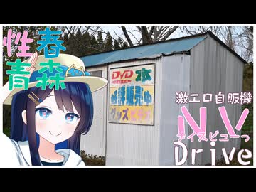 性春青森 激エロ自販機ナイスビューっDrive!!
