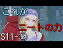 【エタリタ】いつも頭に清き矢をS11～②ジェニー【ゆっくり実況】