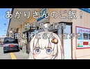 あかりさんのご飯！埼玉県上尾市「さか本」・とんちゃんラーメンとカレーライス