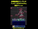 新機動戦記ガンダムW Endless Waltz『LAST IMPRESSION』【重音テト】