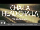 【ドラゴンボールZ】CHA-LA HEAD-CHA-LA/影山ヒロノブ - ピアノカバー (Piano Cover) | こどものアニメーション・ピアノ曲集