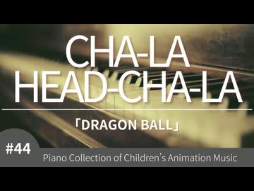 【ドラゴンボールZ】CHA-LA HEAD-CHA-LA/影山ヒロノブ - ピアノカバー (Piano Cover) | こどものアニメーション・ピアノ曲集